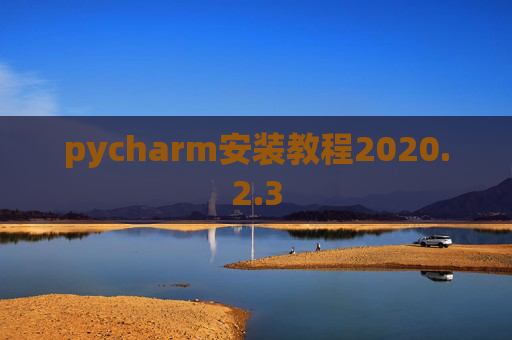 pycharm安装教程2020.2.3