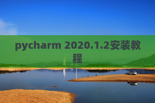 pycharm 2020.1.2安装教程